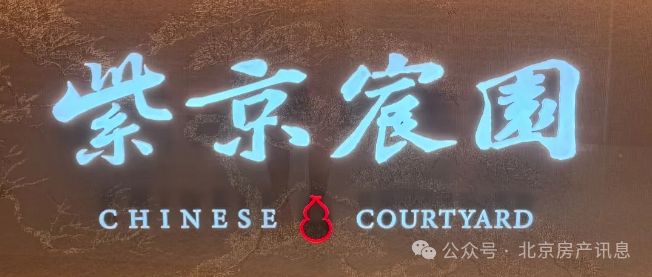 北京紫京宸园【发布】售楼处电线动态@房天下(图1)