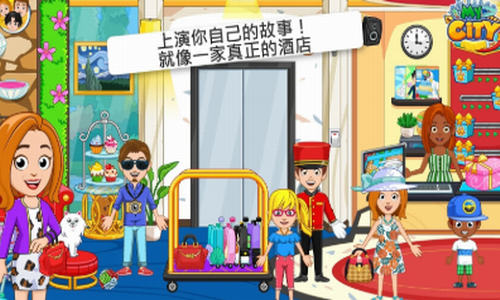 我的城市酒店(图1)