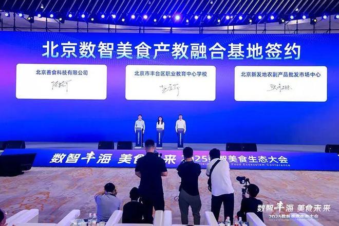 丰台举办2025数智美食生态大会(图5)
