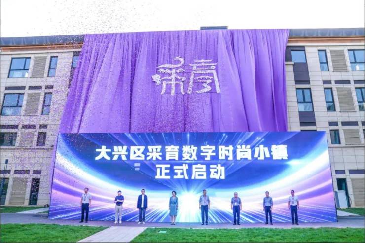 京南新枢纽：采育镇产城共融筑宜居高地兴创荣墅领航理想生活(图2)