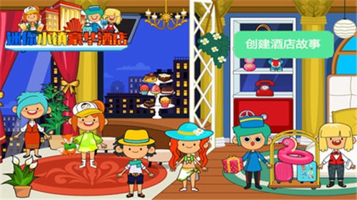 迷你小镇豪华酒店(图1)