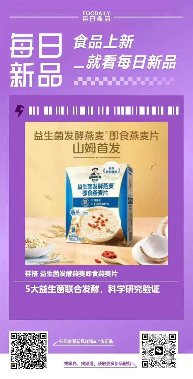 盒马上新HPP益生元西梅油柑汁桂格山姆首发益生菌发酵燕麦片一周热闻(图7)