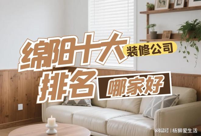 绵阳十大装修公司哪家好(图1)