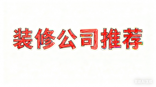 2025年11月上海靠谱装修公司TOP10：口碑、资质、案例全达标(图1)