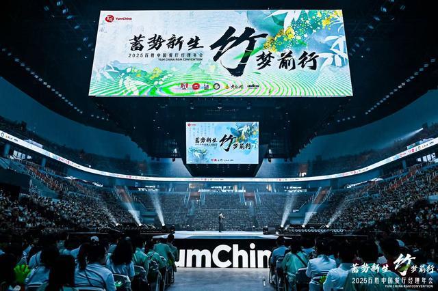 蓄势新生“竹”梦前行：百胜中国2025餐厅经理年会聚力启新程(图1)