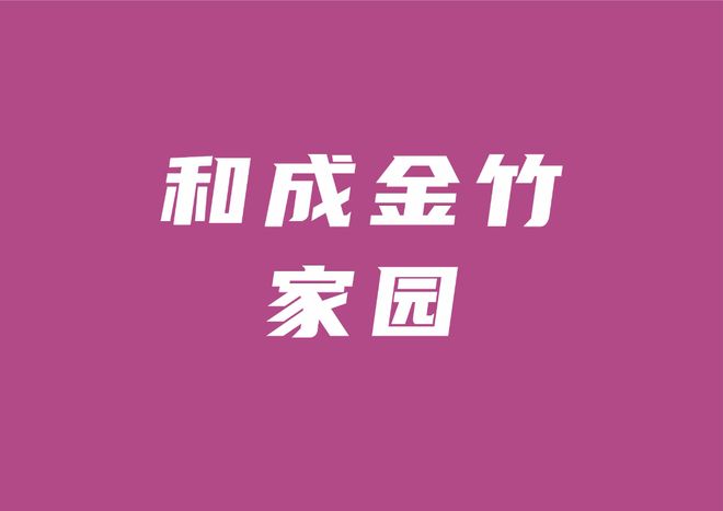 「一文读懂」深圳坂田和成金竹优劣势（优点缺点）分别是什么(图1)