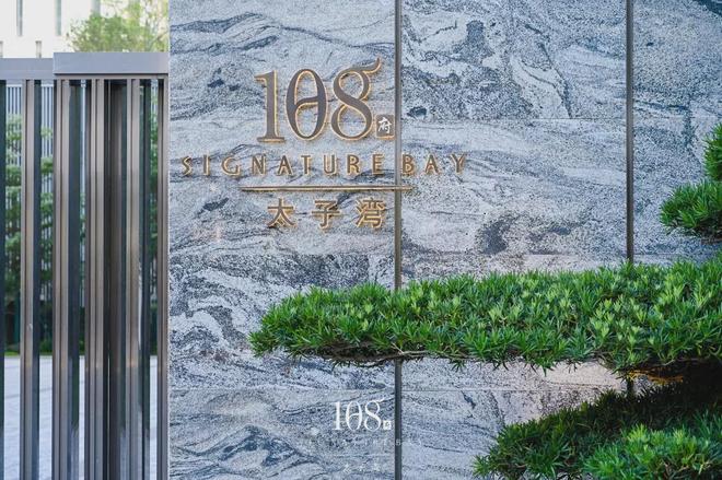 ⚡聚焦太子湾108府售楼处：108府打造理想品质生活(图6)