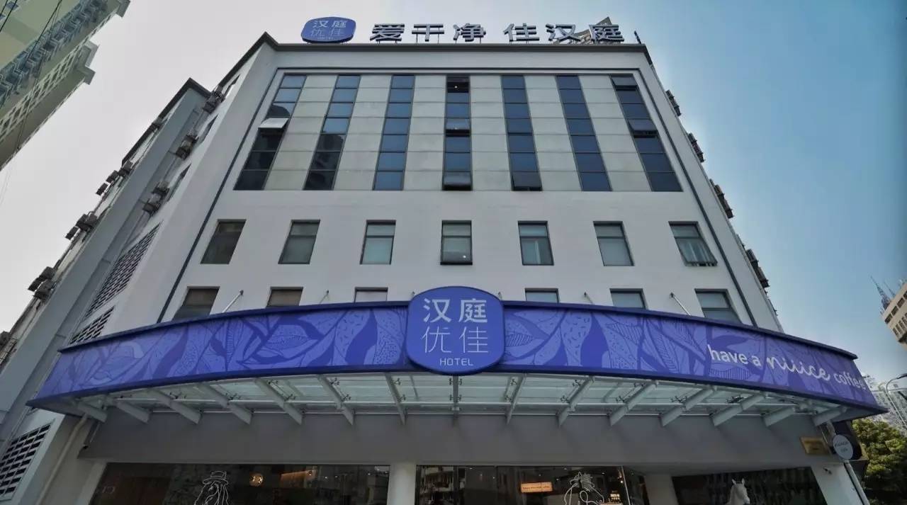 汉庭优佳用品质塑造未来生活方式新载体(图1)