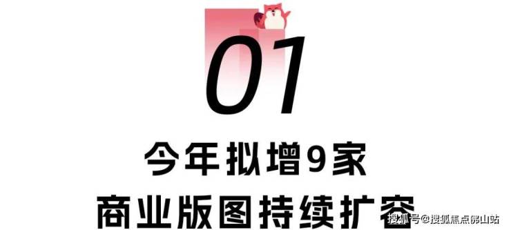 顶流IP齐开业!万象+万达+山姆佛山商业迎高光时刻!(图1)