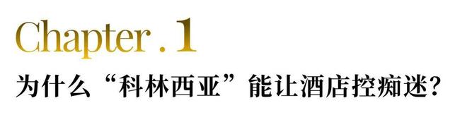 亚太区首秀！科林西亚首店落子成都(图4)