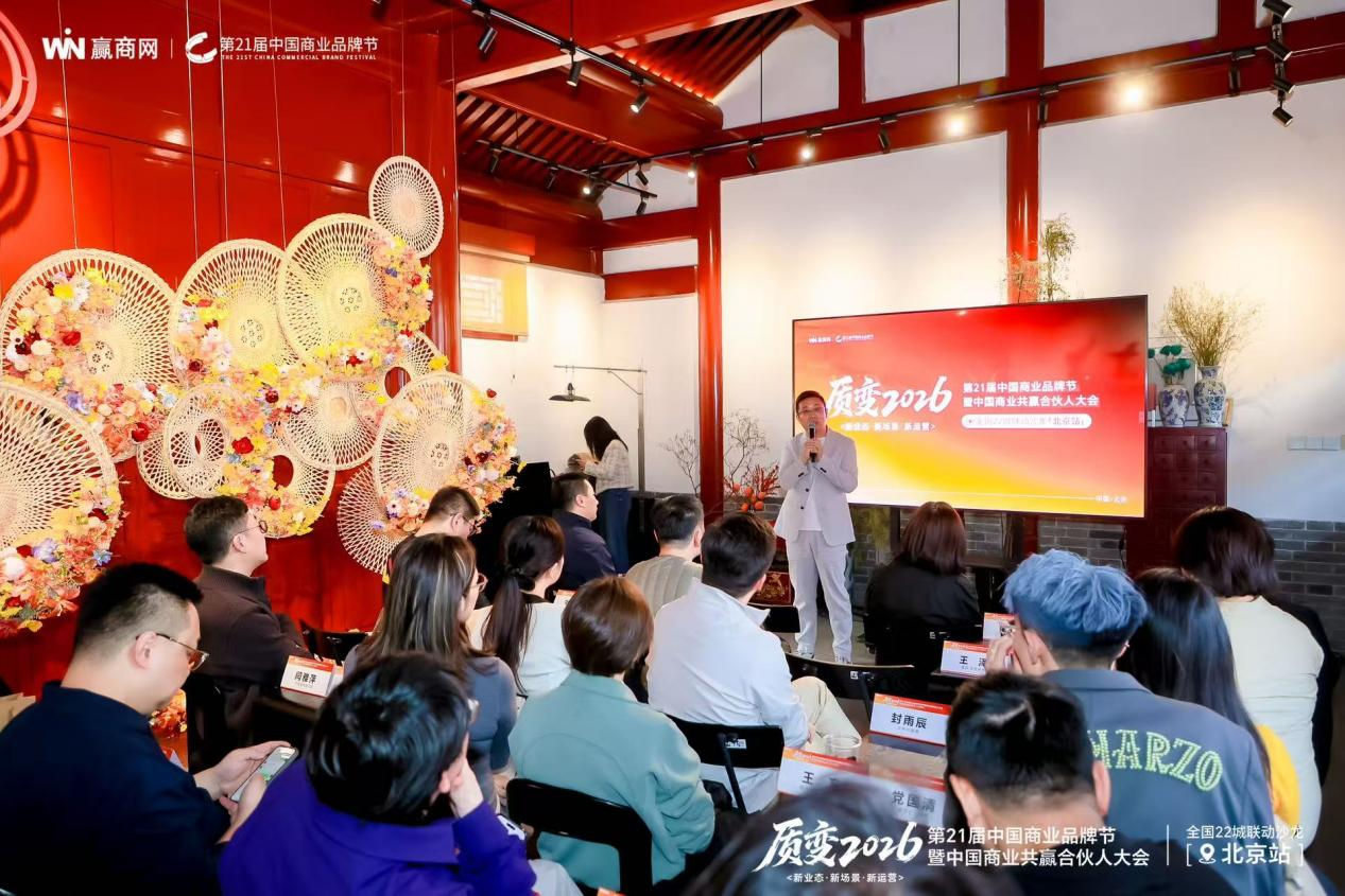 质变2026商业存量时代的难题何解丨北京沙龙(图2)