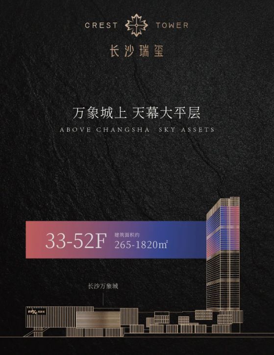 长沙瑞玺！长沙万象城上核心资产！约265㎡起天幕大平层！(图11)