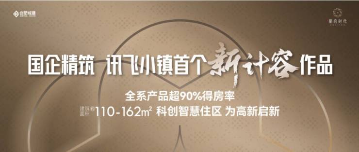【合肥值得买的新房】合肥城建星启时代楼盘解读-城建星启时代楼盘详情丨房天下(图5)