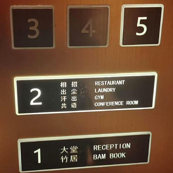 蓝媒热评丨酒店标识顾客直呼看不懂文字创新不该是哗众取宠(图1)