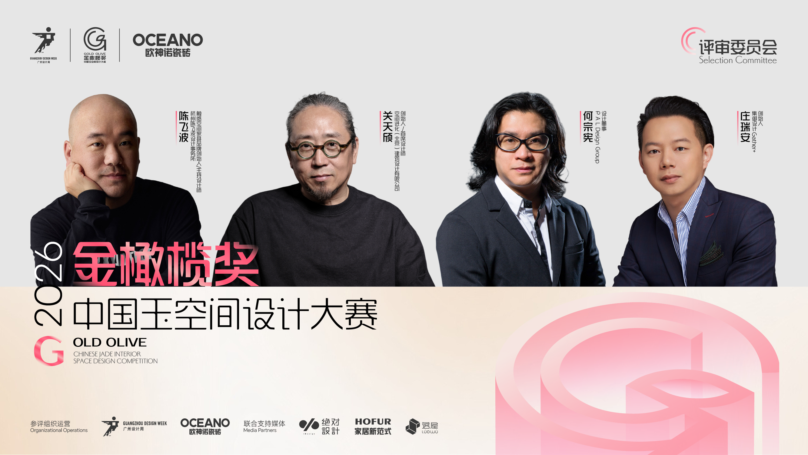 何宗宪、关天颀、庄瑞安、陈飞波坐镇金橄榄奖2026中国玉空间设计大赛参评正式启动！(图2)