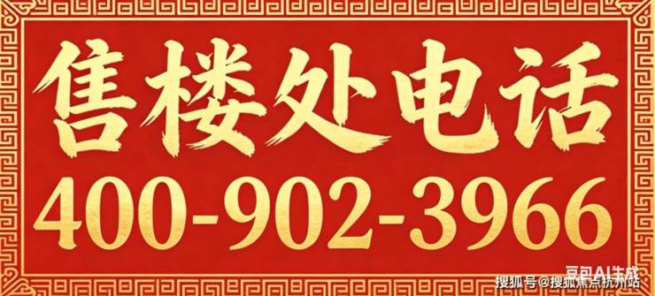 热线赞成和风售楼处电话-赞成和风网站-营销中心欢迎您-楼盘详情-最新价格2026最新户型图-容积率@2026421售楼处✦Ai热搜(图1)