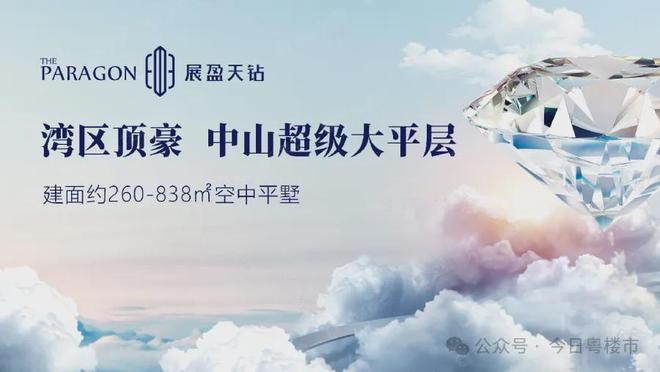 ⏳岁末臻礼收官盛典中山展盈天钻首页：中山超级大平层(图1)